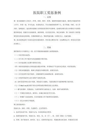 医院职工奖惩条例.docx