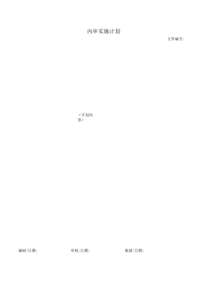 内审实施计划.docx