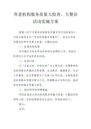 养老机构服务质量大检查、大整治活动实施方案2-5-16.docx