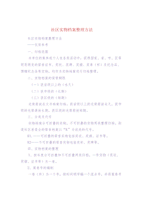 社区实物档案整理方法.docx