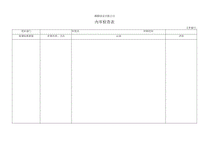 内审检查表.docx