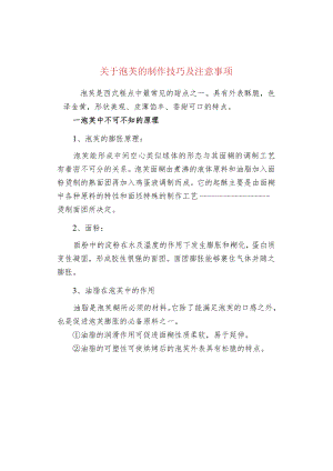 关于泡芙的制作技巧及注意事项.docx