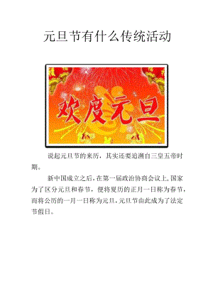 元旦节有什么传统活动.docx