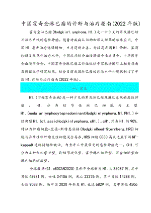 中国霍奇金淋巴瘤的诊断与治疗指南（2022年版）.docx