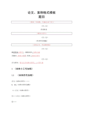 论文、案例格式模板题目.docx