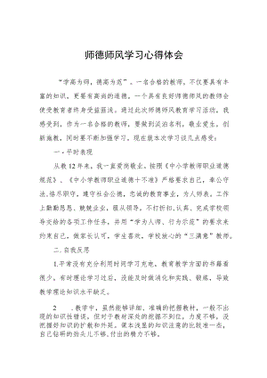 学校教师关于师德师风学习心得体会范文合集.docx