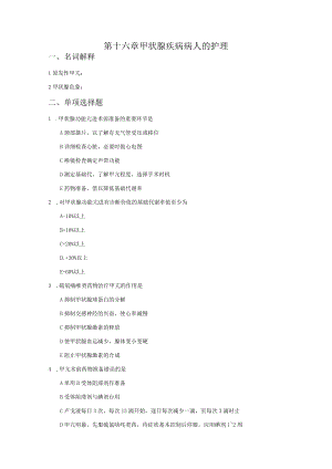 第十六章甲状腺疾病病人的护理.docx