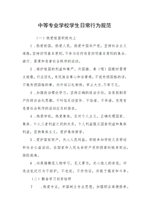 中等专业学校学生日常行为规范.docx