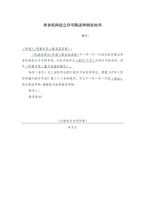 养老机构设立许可陈述申辩告知书.docx