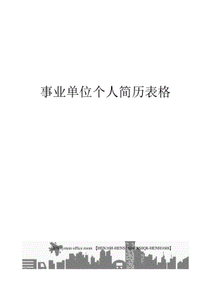 事业单位个人简历表格完整版.docx