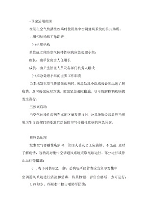 使用集中空调通风系统公共场所预防空气传播性疾病应急预案.docx