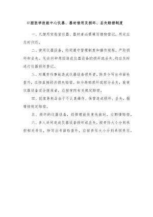 口腔医学技能中心仪器、器材借用及损坏、丢失赔偿制度.docx