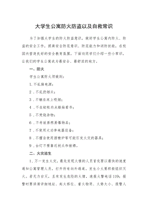 大学生公寓防火防盗以及自救常识.docx