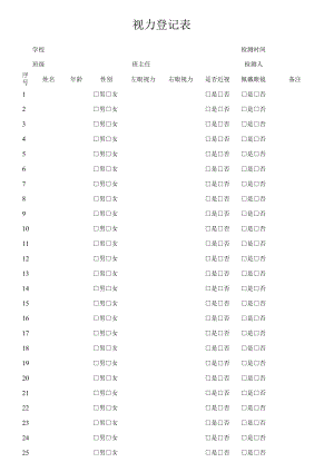 视力记录统计表.docx