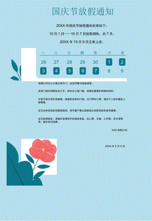 蓝色实业公司员工欢度国庆节放假通知单页Word模板.docx