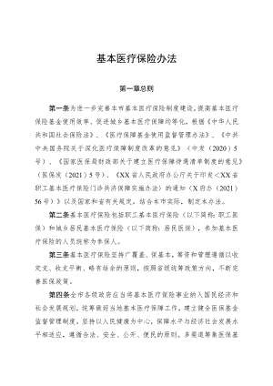 基本医疗保险办法.docx