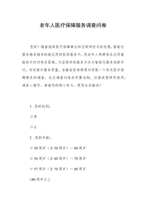 老年人医疗保障服务调查问卷.docx