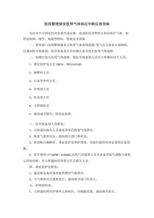 医院管理突发医用气体供应中断应急预案.docx