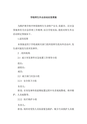 学校师生外出活动应急预案.docx