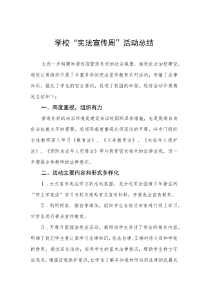学校宪法宣传周活动总结范文精选.docx