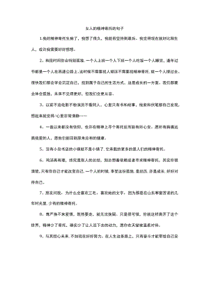 女人的精神寄托的句子.docx