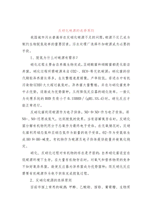 反硝化碳源的选择原则.docx