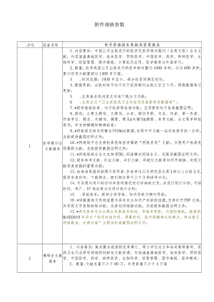 规格参数电子资源技术参数及资质要求.docx
