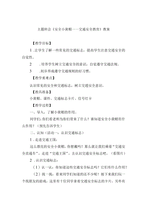 主题班会《安全小黄帽——交通安全教育》教案.docx