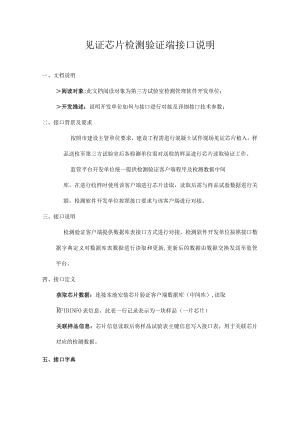 见证芯片检测验证端接口说明.docx