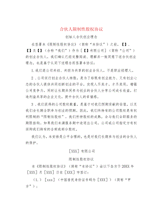 合伙人限制性股权协议.docx