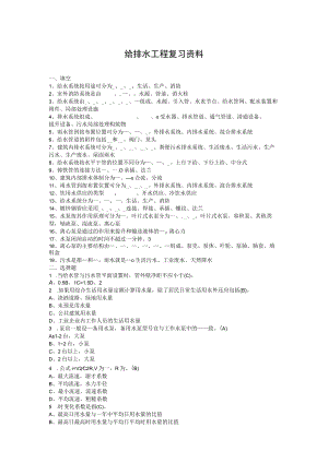 给排水工程复习资料.docx