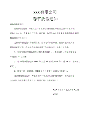 企业工厂停止接单及春节放假通知范文.docx