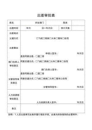 出差审批表（人事管理）.docx