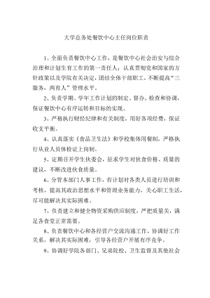 大学总务处餐饮中心主任岗位职责.docx