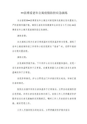 养老院疫情防控应急演练方案.docx