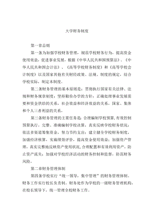 大学财务制度.docx