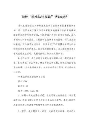 学校“学宪法讲宪法”活动总结汇总.docx