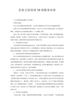 企业文化培训10项基本内容.docx
