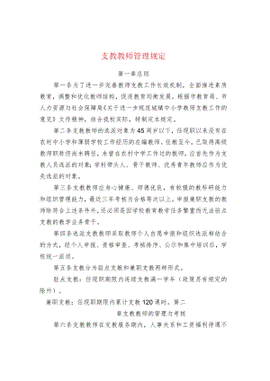 中小学校支教教师管理规定.docx