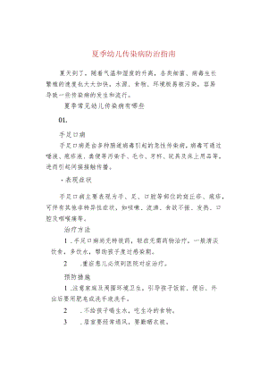 夏季幼儿传染病防治指南.docx