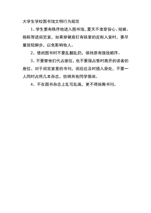 大学生学校图书馆文明行为规范.docx
