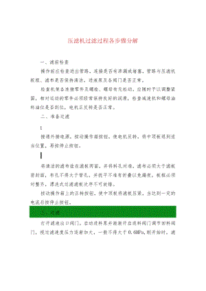 压滤机过滤过程各步骤分解.docx
