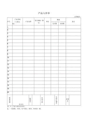 产品入库单.docx