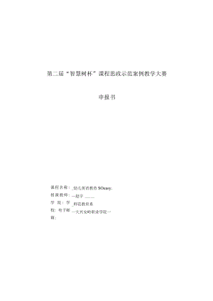 第二届“智慧树杯”课程思政示范案例教学大赛申报书.docx
