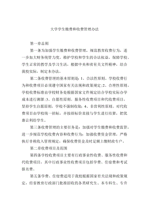 大学学生缴费和收费管理办法.docx