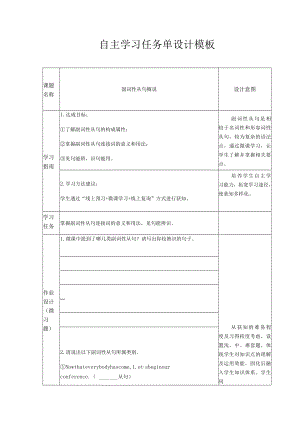 自主学习任务单设计模板.docx