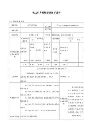 电力机车机械部分教学设计.docx