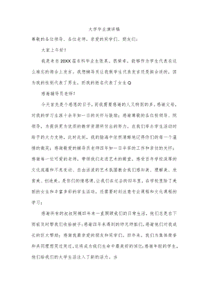 大学毕业演讲稿.docx