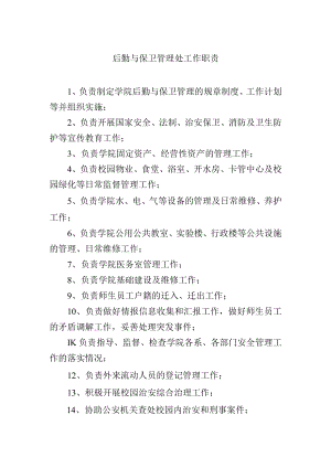 后勤与保卫管理处工作职责.docx