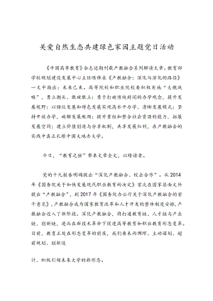 关爱自然生态 共建绿色家园主题党日活动.docx